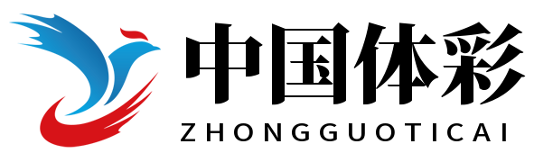 中国体彩